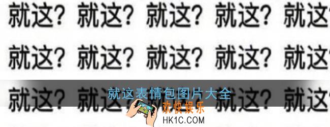 就这?表情包抢银行图片_就这表情包图片大全