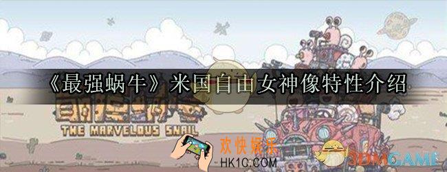 最强蜗牛米国自由女神像特性怎么样_米国自由女神像特性属性介绍