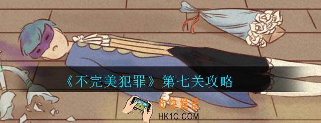 不完美犯罪第七关怎么过_不完美犯罪第七关攻略