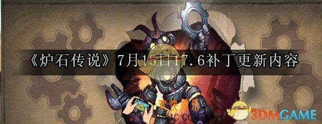 炉石传说7月15日17.6补丁更新内容介绍_17.6补丁更新调整内容一览