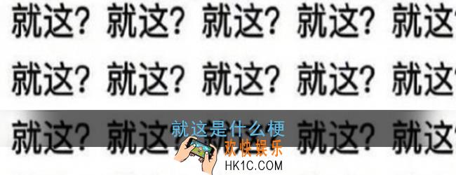 就这是什么梗_就这？含义出处介绍