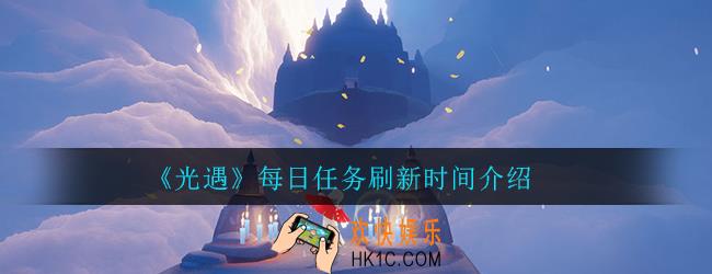 光遇每日任务几点刷新_每日任务刷新时间介绍
