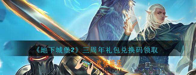 地下城堡2黑暗觉醒三周年礼包兑换码领取2020_地下城堡2三周年密令在哪领