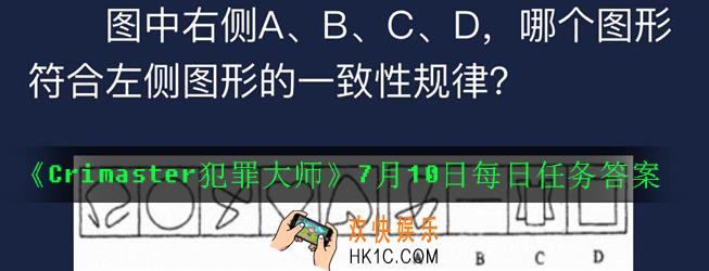 Crimaster犯罪大师7月10日每日任务正确答案是什么_7月10日每日任务答案