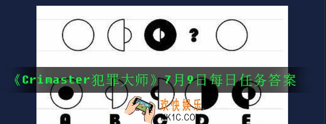 Crimaster犯罪大师7月9日每日任务正确答案是什么_7月9日每日任务答案