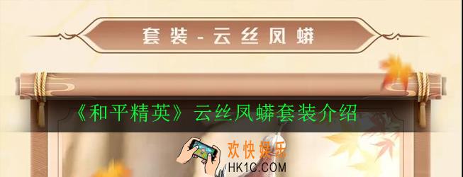 和平精英云丝凤蟒外观怎么样_云丝凤蟒套装介绍
