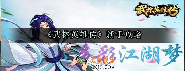 武林英雄传新手怎么玩_新手入门开荒攻略