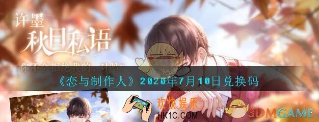 恋与制作人7月10日兑换码领取2020_7.10CDK礼包激活码在哪领