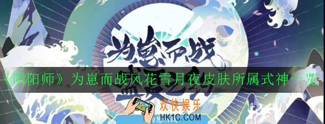 阴阳师为崽而战风花雪月夜皮肤是什么式神的_为崽而战风花雪月夜皮肤所属式神一览