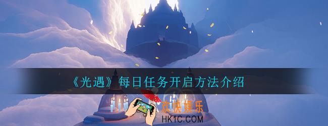 光遇每日任务在哪里看_每日任务开启方法介绍