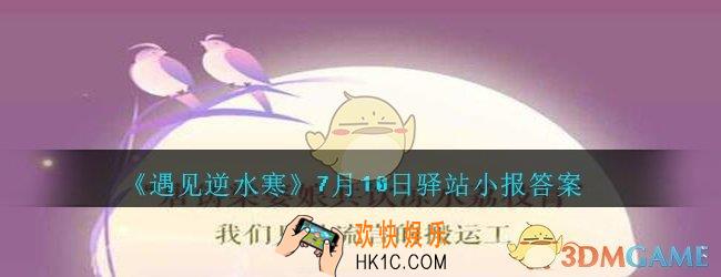 遇见逆水寒驿站小报7月10日答案攻略2020_7.10日每日一题最新四个线索