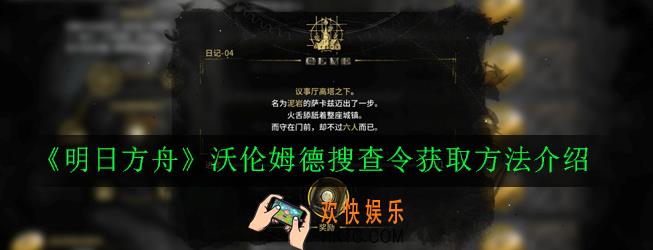 明日方舟沃伦姆德搜查令怎么获得_沃伦姆德搜查令获取方法介绍