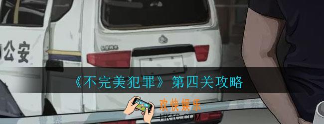 不完美犯罪第四关怎么过_不完美犯罪第四关攻略