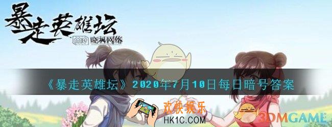 荷官使用的武器是什么_暴走英雄坛7月10日每日暗号答案2020