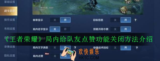 王者荣耀局内给队友点赞功能怎么关闭_局内给队友点赞功能关闭方法介绍