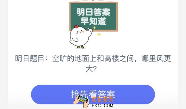 空旷的地面上和高楼之间，一般哪里的风更大_7月11日庄园小课堂每日一题答案