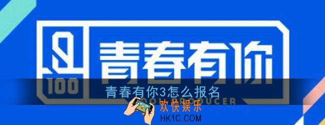 青春有你3怎么报名_青春有你3报名流程