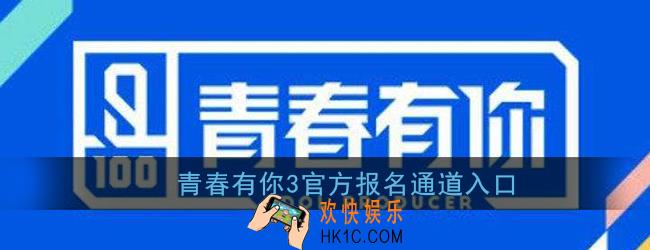 青春有你3报名渠道_青春有你3官方报名网址通道入口
