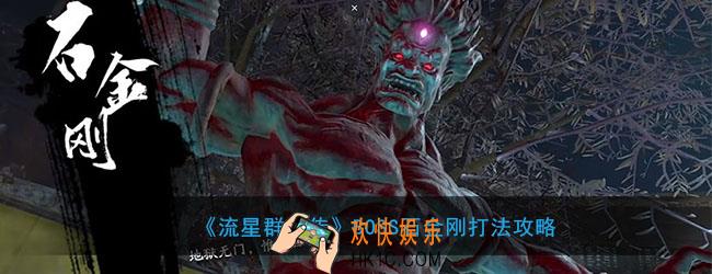 流星群侠传BOSS石金刚怎么打_BOSS石金刚打法攻略