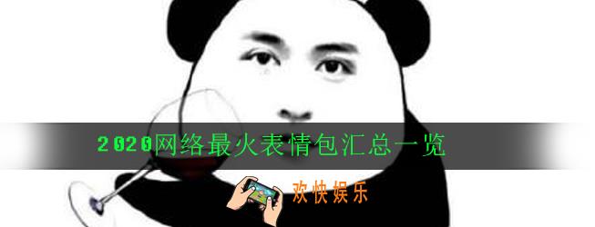 抖音有哪些最火沙雕表情包_微信搞怪表情包分享2020