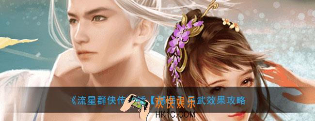 流星群侠传锤撼岳易武有什么用_锤撼岳易武效果攻略