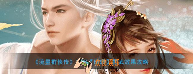 流星群侠传唐刀昭靖易武有什么用_唐刀昭靖易武效果攻略