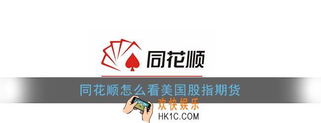 同花顺怎么看美国股指期货_同花顺查看美国股指期货方法