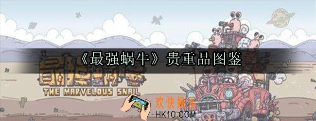 最强蜗牛贵重品图鉴大全_贵重品属性获取方式技能效果大全