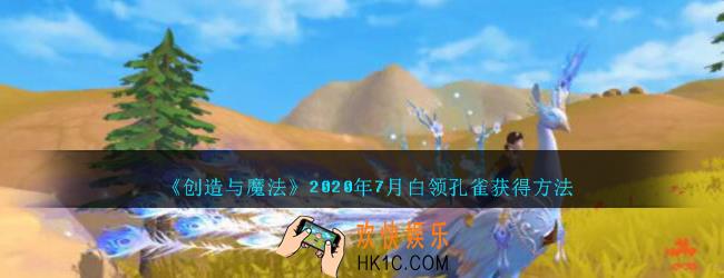 创造与魔法白领孔雀怎么获得_创魔2020年7月白领孔雀获得方法