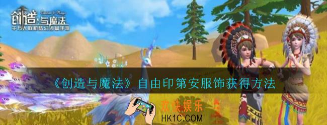 创造与魔法自由印第安服装怎么获得_创魔自由印第安服饰获得方法
