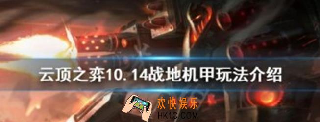 云顶之弈10.14战地机甲阵容怎么搭配_10.14战地机甲玩法攻略
