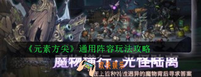 元素方尖通用阵容怎么玩_通用阵容玩法攻略
