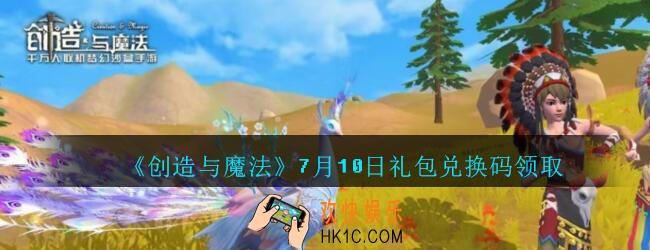 创造与魔法礼包兑换码7月10日_创魔7.10日兑换码在哪领最新2020