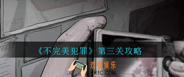 不完美犯罪第三关怎么过_不完美犯罪第三关攻略