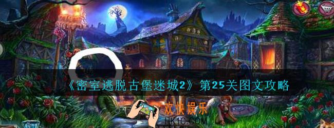 密室逃脱古堡迷城2第25关攻略_密室逃脱古堡迷城2第二十五关怎么过图文
