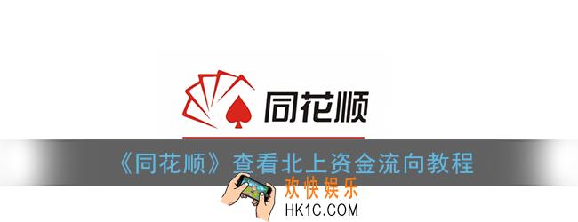 同花顺怎么看北上资金流入流出_同花顺查看北上资金流向教程