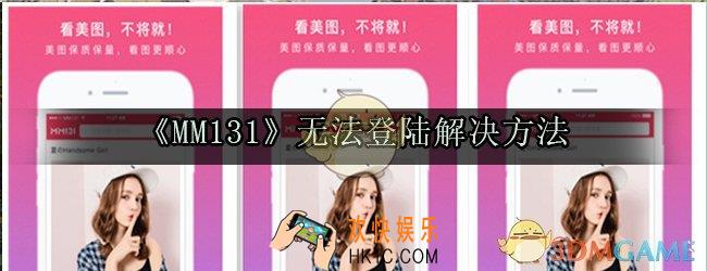 mm131怎么上不去_mm131无法登陆解决方法