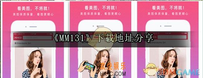 mm131下载最新版地址_MM131官方苹果安卓最新版下载链接