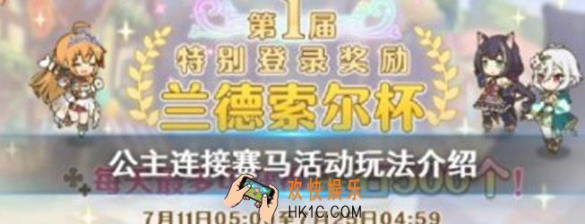 公主连结ReDive赛马怎么拿第一_赛马活动玩法攻略