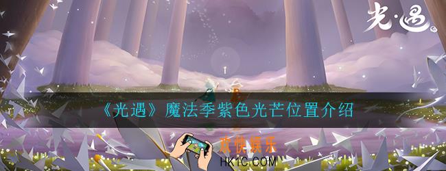光遇魔法季紫色光芒在哪里_魔法季紫色光芒位置介绍