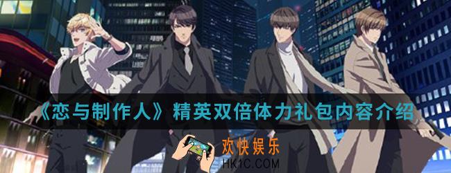 恋与制作人精英双倍体力礼包有什么内容_精英双倍体力礼包内容