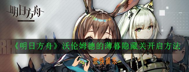 明日方舟沃伦姆德的薄暮TW