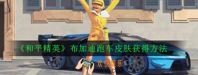 和平精英布加迪跑车皮肤怎么获得_布加迪跑车皮肤获得方法