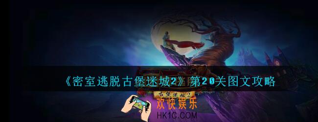 密室逃脱古堡迷城2第20关攻略_密室逃脱古堡迷城2第二十关怎么过图文