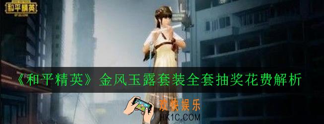 和平精英金风玉露套装多少钱抽完_金风玉露套装全套抽奖花费解析