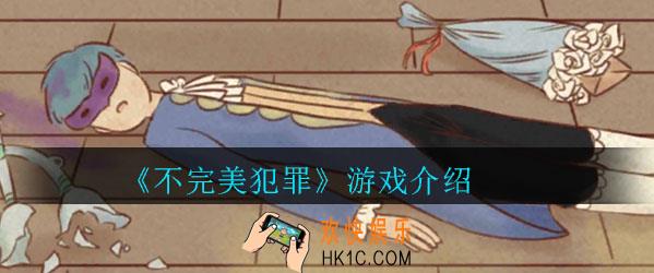 不完美犯罪下载地址_不完美犯罪游戏下载教程