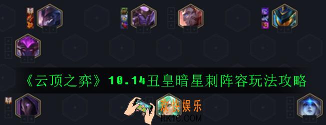 云顶之弈10.14小丑暗星刺怎么玩_10.14小丑暗星刺阵容玩法攻略