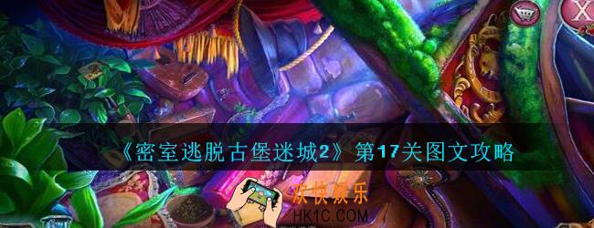 密室逃脱古堡迷城2第17关攻略_密室逃脱古堡迷城2第十七关怎么过图文