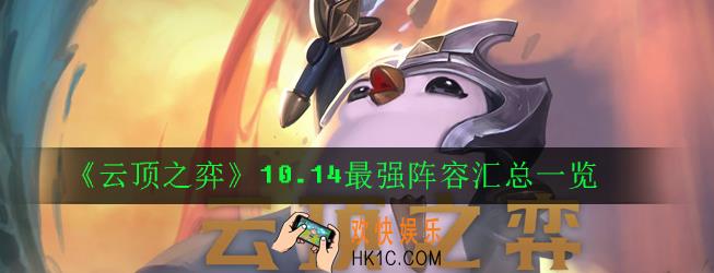 云顶之弈10.14最强阵容有哪些_10.14最强阵容汇总一览