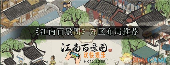 江南百景图郊区怎么布局_郊区左侧最大化布局